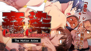 d 174547pl 320x180 - 姦染CLIPPING CHRONICLE The Motion Anime 前編【survive more】
