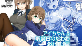 d 174688pl 320x180 - アイちゃん＆解禁日のたわわ総集編＋描き下ろし【ぽぽちち】