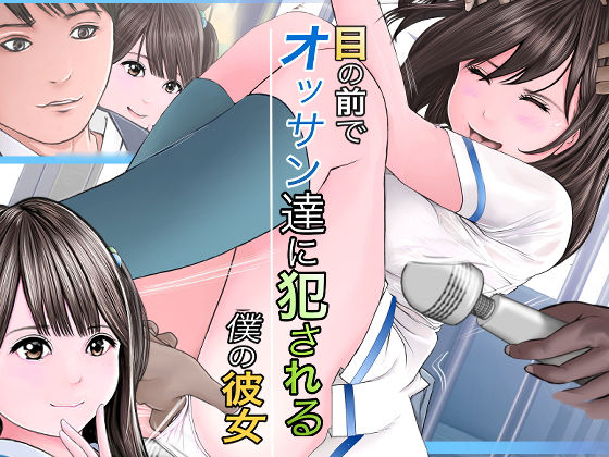 d 174778pl - 目の前でオッサン達に犯●れる僕の彼女【想人】
