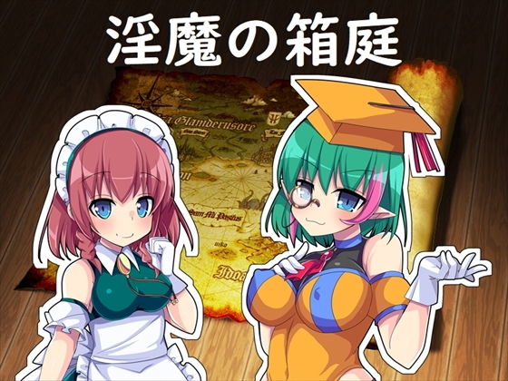 d 174794pl - 淫魔の箱庭【開発室】