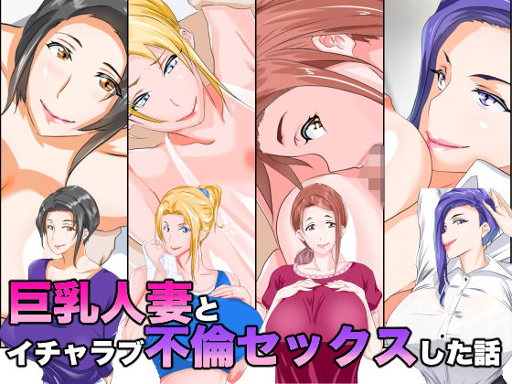d 175196pl - 巨乳人妻とイチャラブ不倫セックスした話【NYPAON】
