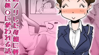 d 175303pl 320x180 - 悪ノリした母親に軽く性処〇に使われる話2【kazum】