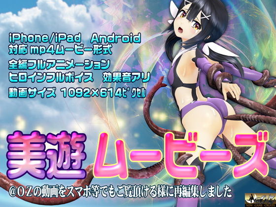 d 175446pl - ［スマホ対応］美遊ムービーズ HDリマスター版【@OZ（アットオズ）】