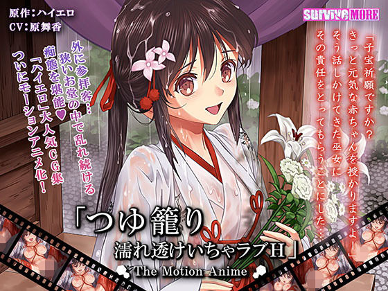 d 175464pl - つゆ籠り 濡れ透けいちゃラブH The Motion Anime【survive more】