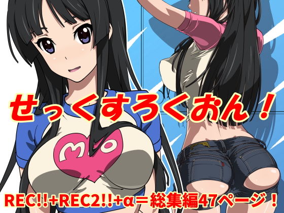 d 175482pl - せっくすろくおん！REC総集編【SANDWORKS】