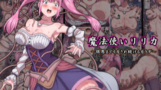 d 175483pl 320x180 - 魔法使いリリカ 〜限界までイカされ続けるカラダ〜【さわくりーむ】