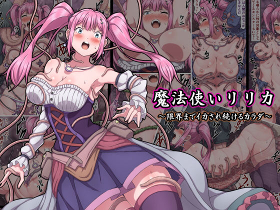 d 175483pl - 魔法使いリリカ 〜限界までイカされ続けるカラダ〜【さわくりーむ】