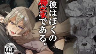 d 175570pl 320x180 - 彼はぼくの神さまである。【とても雑魚】