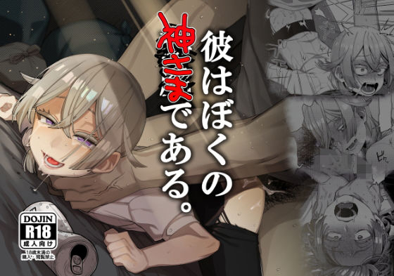 d 175570pl - 彼はぼくの神さまである。【とても雑魚】