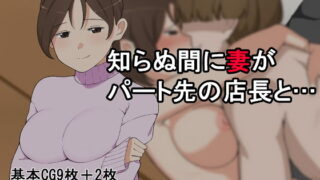 d 175604pl 320x180 - 知らぬ間に妻がパート先の店長と…【月一くらいで作品出したい屋さん】