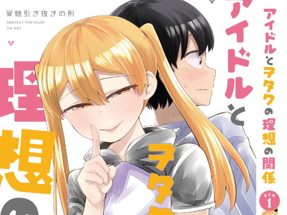 d 175620pl - アイドルとヲタクの理想の関係まとめ 1【脳みそ園】