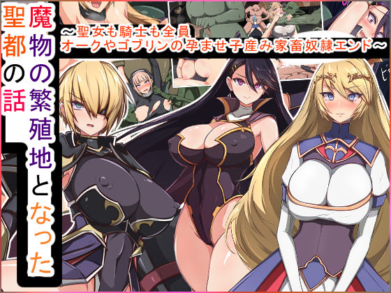 d 175649pl - 魔物の繁殖地となった聖都の話〜聖女も騎士も全員オークやゴブリンの孕ませ子産み家畜奴●エンド〜【もぷもぷ】