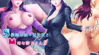 d 175661pl 320x180 - S教師な加々見先生とM母な僚子さん2【グラスタートル】