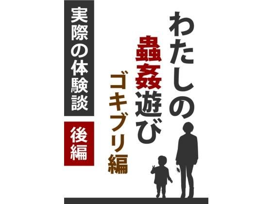 d 175667pl - わたしの蟲姦遊び ゴキブリ 第2話 後編【シングルママの日常】
