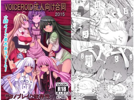 d 175676pl - VOICEROID成人向け合同2015【テクノブレク依存症】
