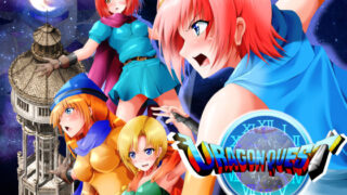 d 175753pl 320x180 - 裏ゴンクエスト【ハーデス】