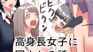d 176008pl 320x180 - 高身長女子に囲まれる話【マンボー】