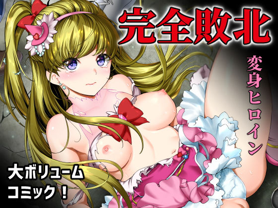 d 176074pl - 敵前逃亡魔少女祭典総集編【山田一族。】