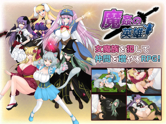 d 176297pl - 魔姦の英雄【妄想エンデミック】