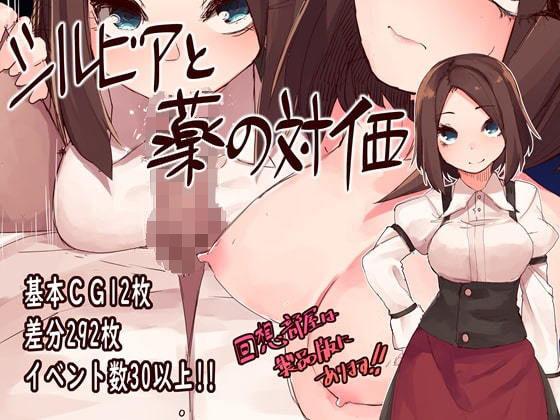 d 176421pl - シルビアと薬の対価【つきみたけ】