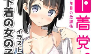 d 176484pl 320x180 - 下着党。【5年目の放課後】