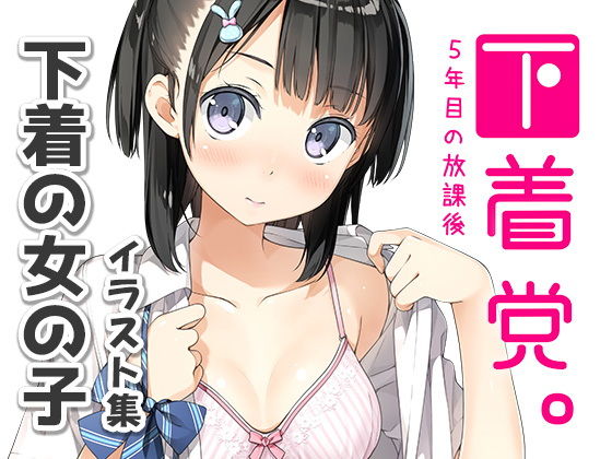d 176484pl - 下着党。【5年目の放課後】