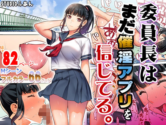 d 176904pl - 委員長はまだ催淫アプリを信じてる。【STUDIOふあん】