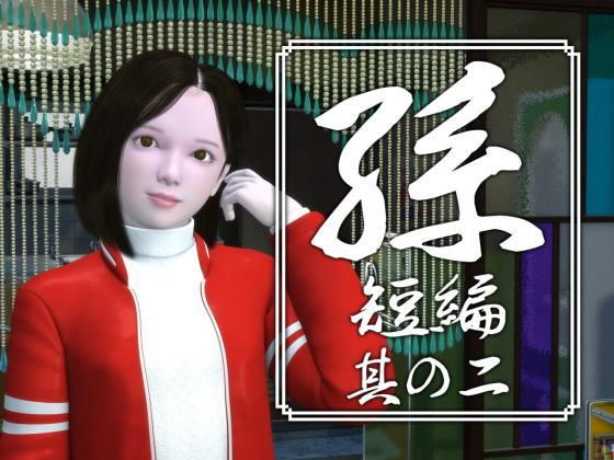 d 176989pl - 孫 短編 其の二【吉野もみぢ】