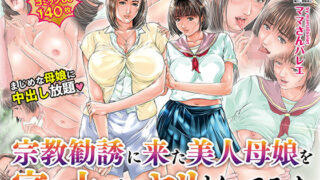 d 177028pl 320x180 - 宗教勧誘に来た美人母娘を家に上げてヤリまくってみた【ママさんバレエ】