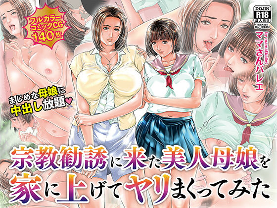 d 177028pl - 宗教勧誘に来た美人母娘を家に上げてヤリまくってみた【ママさんバレエ】
