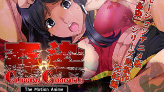 d 177058pl 320x180 - 姦染CLIPPING CHRONICLE The Motion Anime 後編【survive more】