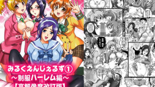 d 177135pl 320x180 - みるくえんじぇるず1 〜制服ハーレム編〜【高解像度改訂版】【黒雪】
