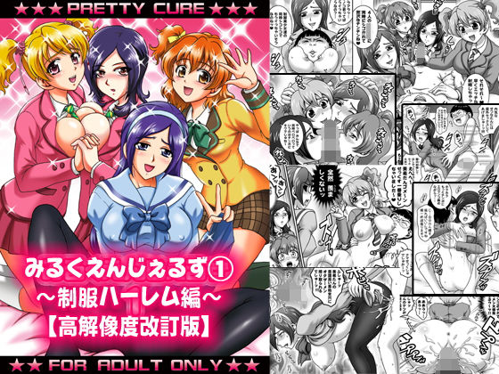 d 177135pl - みるくえんじぇるず1 〜制服ハーレム編〜【高解像度改訂版】【黒雪】