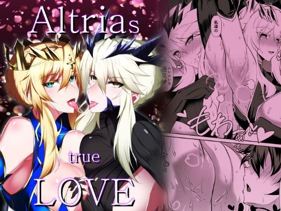 d 177149pl - Altrias true LOVE【自己満喫。】