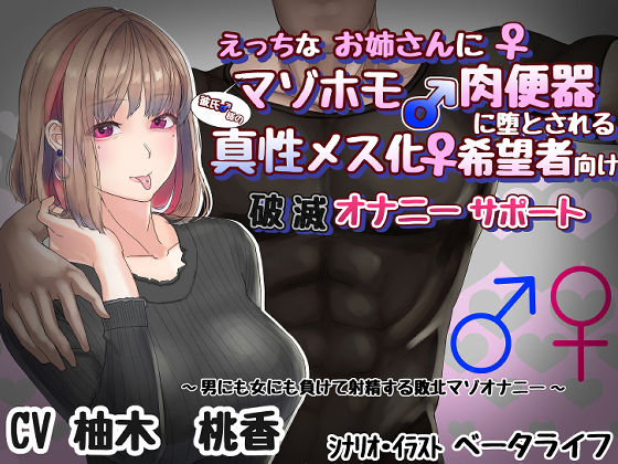 d 177156pl - 【アナル調教】えっちなお姉さんに彼氏様のマゾホモ肉便器に堕とされる 真性メス化希望者向け 破滅オナニーサポート【カップル奴●】【ベータライフ】