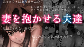 d 177304pl 320x180 - 妻を抱かせる夫達【アルティエーヌ】