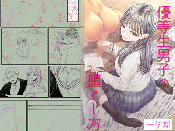 d 177585pl - 優等生男子の堕とし方〜一学期〜【ブリッツクリーク】