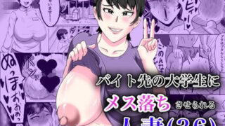 d 177706pl 320x180 - バイト先の大学生にメス落ちさせられる人妻（36）【NFフリーク】