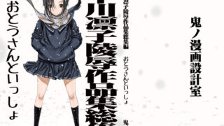 d 177728pl 320x180 - 小早川凛子陵●作品集総集編 おとうさんといっしょ【鬼ノ漫画設計室】