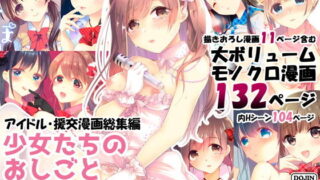 d 177863pl 320x180 - 少女たちのおしごと アイドル×援交総集編【ハチナナ】