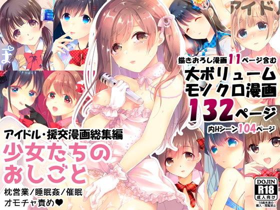 d 177863pl - 少女たちのおしごと アイドル×援交総集編【ハチナナ】