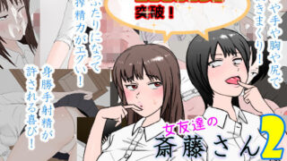 d 177872pl 320x180 - 女友達の斎藤さん2 〜女友達ふたりに射精の手伝いをしてもらいまくりの性活〜【安眠大食猫休亭】