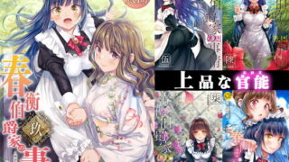 d 178028pl 320x180 - 春衡伯爵家の事情 明治後期篇【菊月太朗】