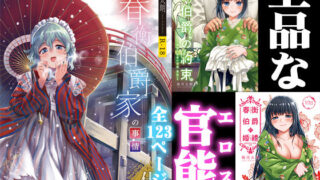 d 178030pl 320x180 - 春衡伯爵家の事情 明治初期篇＋知足ルート（約束＆婚禮）【菊月太朗】