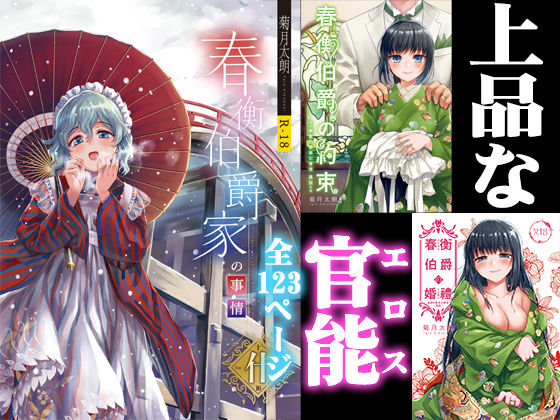 d 178030pl - 春衡伯爵家の事情 明治初期篇＋知足ルート（約束＆婚禮）【菊月太朗】