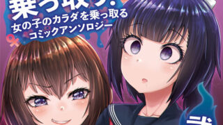 d 178045pl 320x180 - 乗っ取り！〜女の子のカラダを乗っ取るコミックアンソロジ〜弐【憑依（はい）る抜け道】