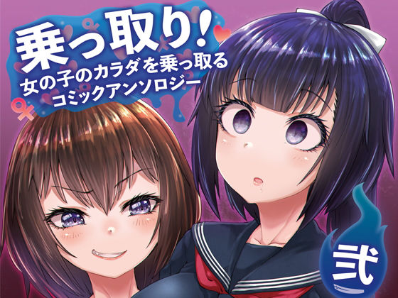 d 178045pl - 乗っ取り！〜女の子のカラダを乗っ取るコミックアンソロジ〜弐【憑依（はい）る抜け道】