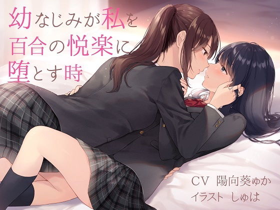 d 178197pl - 【TS百合】幼なじみが私を百合の悦楽に堕とす時【バイノーラル】【ユビノタクト】