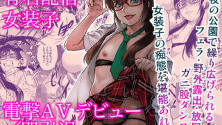 d 178201pl 320x180 - 有名配信女装子 電撃AVデビュー/即引退【タマゴノカラ】