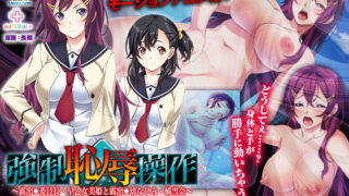 d 178255pl 320x180 - 強強●恥辱操作〜露出委員長・早乙女美姫と露出幼なじみ・橘雪奈「この変態！ 私たちを裸に剥いて童貞男達の前に晒すなんて……！処女なのに！！」〜 The Motion Anime 【前編】【WORLDPG ANIMATION】